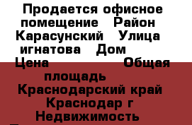 Продается офисное помещение › Район ­ Карасунский › Улица ­ игнатова › Дом ­ 2/1 › Цена ­ 3 600 000 › Общая площадь ­ 50 - Краснодарский край, Краснодар г. Недвижимость » Помещения продажа   . Краснодарский край